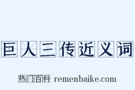 巨人三传近义词是什么意思的图片